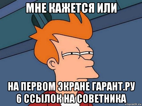 мне кажется или на первом экране гарант.ру 6 ссылок на советника, Мем  Фрай (мне кажется или)