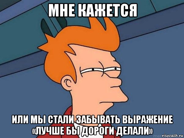 мне кажется или мы стали забывать выражение «лучше бы дороги делали», Мем  Фрай (мне кажется или)