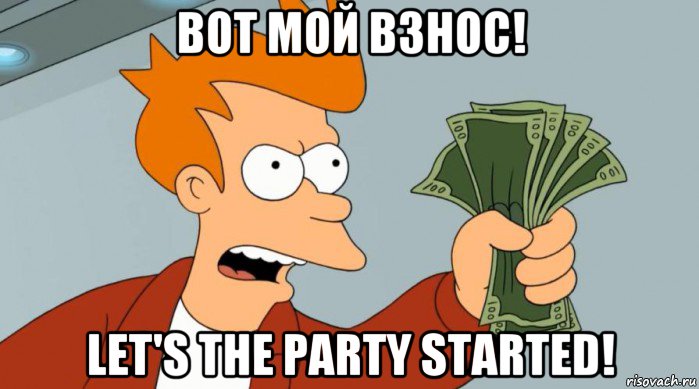 вот мой взнос! let's the party started!