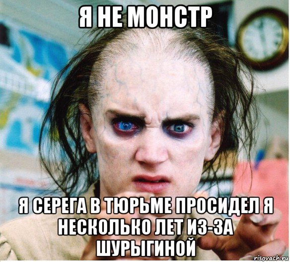 я не монстр я серега в тюрьме просидел я несколько лет из-за шурыгиной, Мем фродум