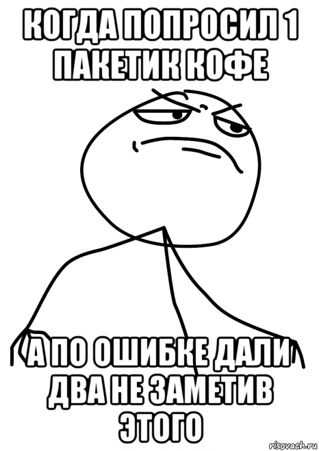 когда попросил 1 пакетик кофе а по ошибке дали два не заметив этого, Мем fuck yea