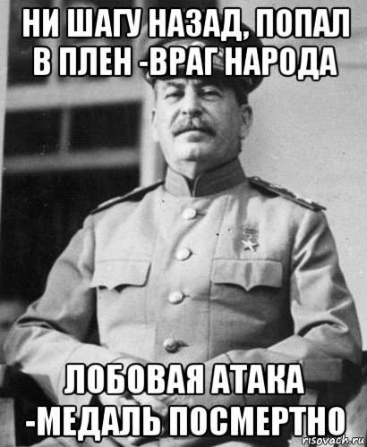 ни шагу назад, попал в плен -враг народа лобовая атака -медаль посмертно, Мем   Сталин в фуражке