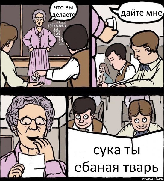 что вы делаете дайте мне сука ты ебаная тварь, Комикс Записка училке