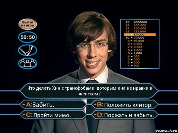 Что делать Хин с трансфобами, которым она не нравки в женском? Забить. Положить клитор. Пройти мимо. Поржать и забыть., Комикс  галкин