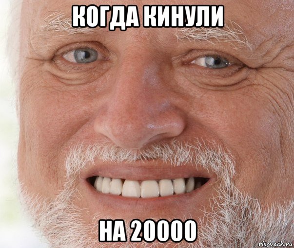 когда кинули на 20000, Мем Дед Гарольд