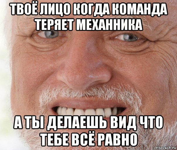 твоё лицо когда команда теряет механника а ты делаешь вид что тебе всё равно, Мем Дед Гарольд