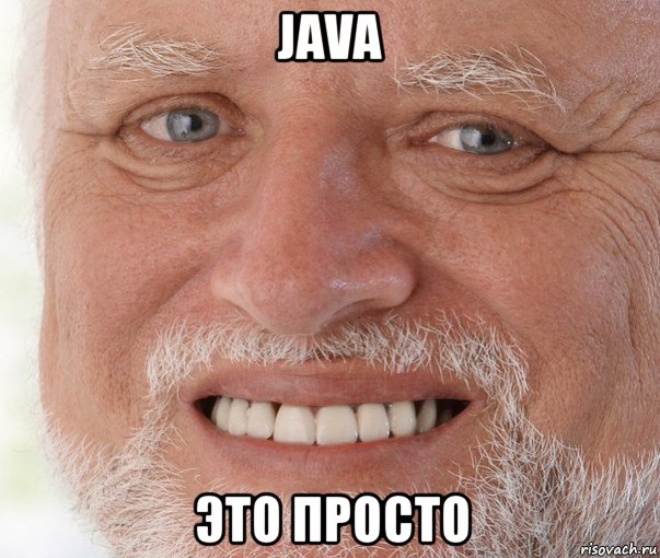 java это просто, Мем Дед Гарольд