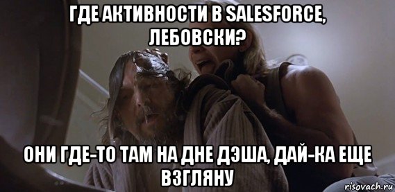 где активности в salesforce, лебовски? они где-то там на дне дэша, дай-ка еще взгляну, Мем Где ПиУ Лебовски