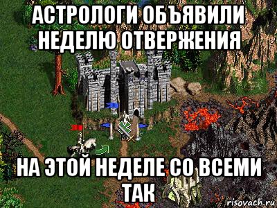 астрологи объявили неделю отвержения на этой неделе со всеми так, Мем Герои 3