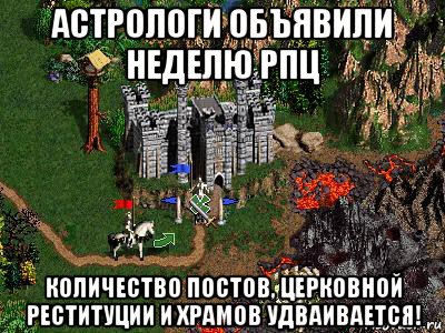 астрологи объявили неделю рпц количество постов, церковной реституции и храмов удваивается!, Мем Герои 3