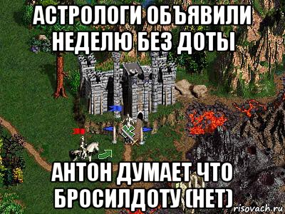 астрологи объявили неделю без доты антон думает что бросилдоту (нет), Мем Герои 3