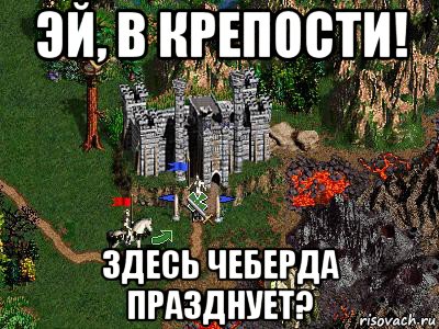 эй, в крепости! здесь чеберда празднует?, Мем Герои 3