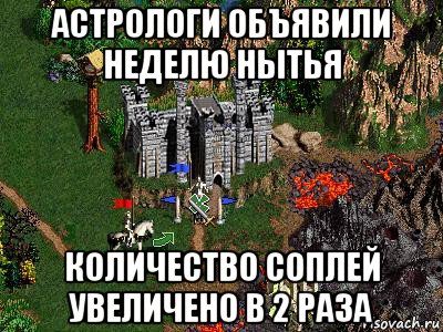 астрологи объявили неделю нытья количество соплей увеличено в 2 раза, Мем Герои 3