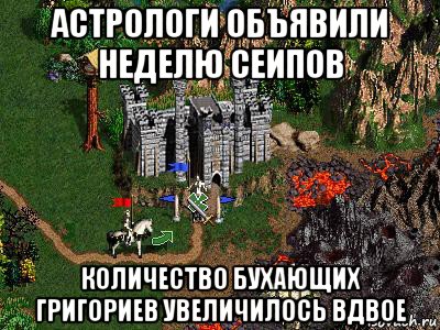 астрологи объявили неделю сеипов количество бухающих григориев увеличилось вдвое, Мем Герои 3