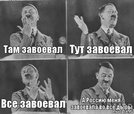 Там завоевал Тут завоевал Все завоевал А Россию меня завоевала во все дыры, Комикс  гитлер за трибуной