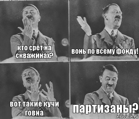 кто срёт на скважинах? вонь по всему фонду! вот такие кучи говна партизаны?, Комикс  гитлер за трибуной