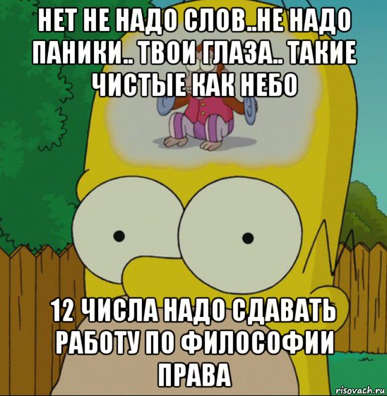 нет не надо слов..не надо паники.. твои глаза.. такие чистые как небо 12 числа надо сдавать работу по философии права