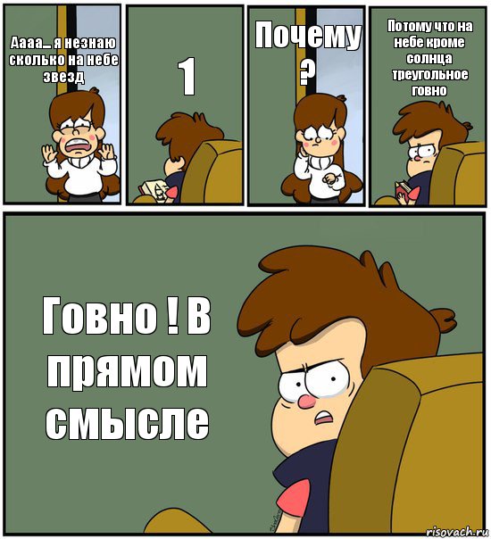 Аааа... я незнаю сколько на небе звезд 1 Почему ? Потому что на небе кроме солнца треугольное говно Говно ! В прямом смысле, Комикс   гравити фолз