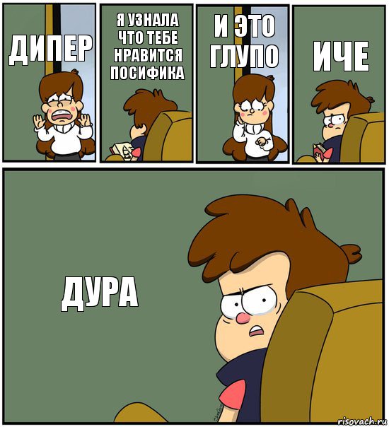 ДИПЕР Я УЗНАЛА ЧТО ТЕБЕ НРАВИТСЯ ПОСИФИКА И ЭТО ГЛУПО ИЧЕ ДУРА, Комикс   гравити фолз