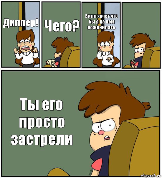 Диппер! Чего? Билл хочет что бы я на нем поженилась  Ты его просто застрели, Комикс   гравити фолз