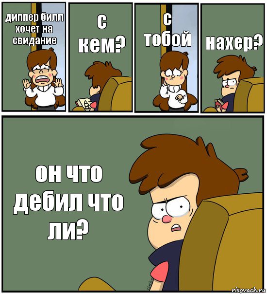 диппер билл хочет на свидание с кем? с тобой нахер? он что дебил что ли?, Комикс   гравити фолз