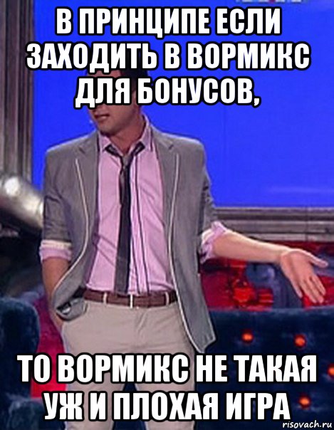 в принципе если заходить в вормикс для бонусов, то вормикс не такая уж и плохая игра