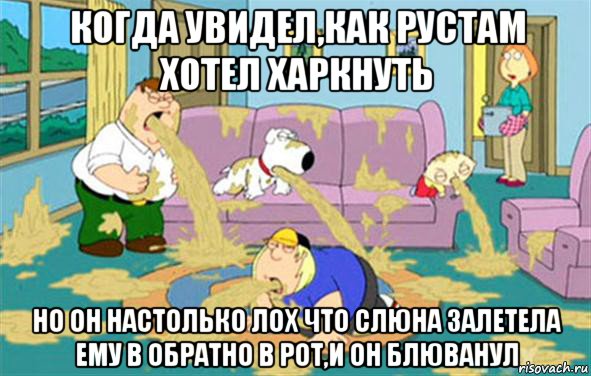 когда увидел,как рустам хотел харкнуть но он настолько лох что слюна залетела ему в обратно в рот,и он блюванул, Мем Гриффины блюют