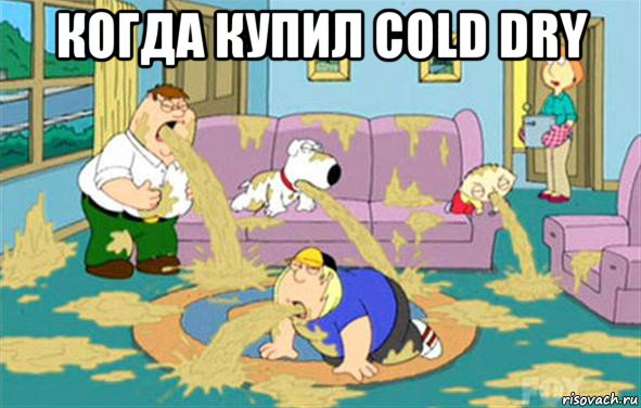 когда купил cold dry , Мем Гриффины блюют