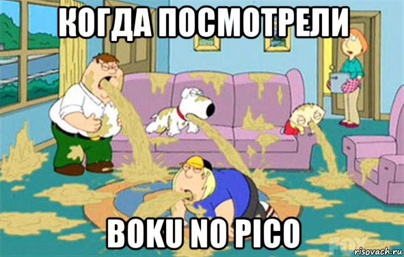 когда посмотрели boku no pico, Мем Гриффины блюют