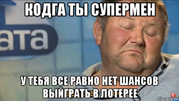 кодга ты супермен у тебя все равно нет шансов выйграть в лотерее, Мем  Характер такий