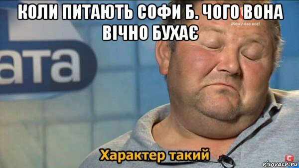 коли питають софи б. чого вона вічно бухає , Мем  Характер такий