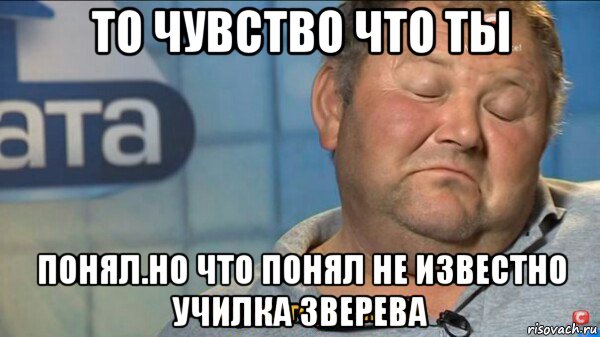 то чувство что ты понял.но что понял не известно училка зверева, Мем  Характер такий