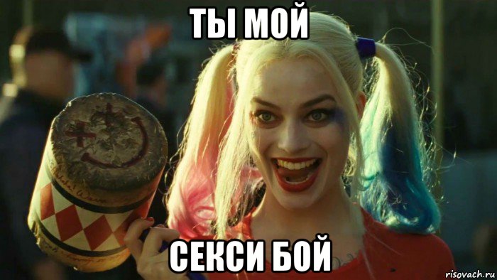 ты мой секси бой, Мем    Harley quinn