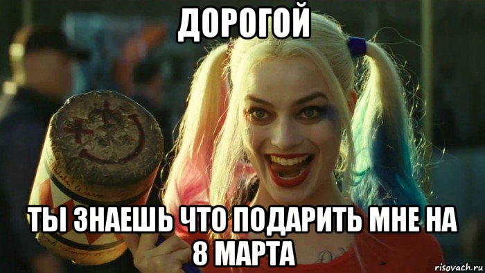 дорогой ты знаешь что подарить мне на 8 марта, Мем    Harley quinn