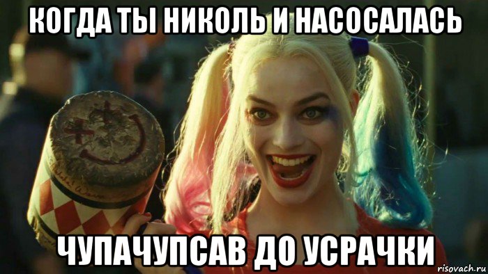 когда ты николь и насосалась чупачупсав до усрачки, Мем    Harley quinn