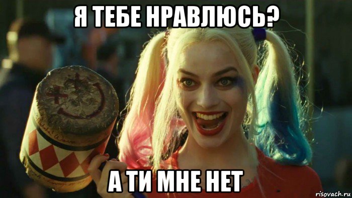 я тебе нравлюсь? а ти мне нет, Мем    Harley quinn