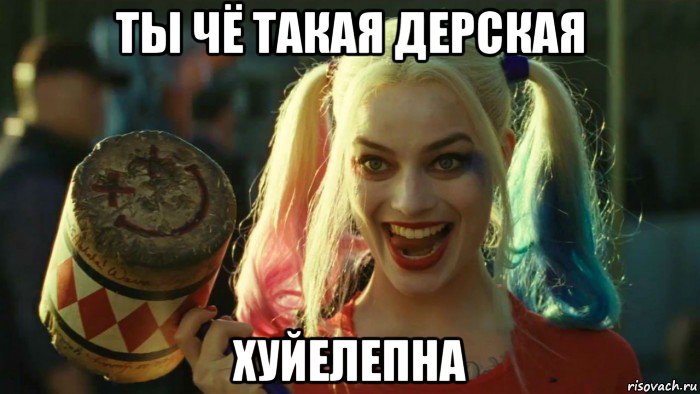 ты чё такая дерская хуйелепна, Мем    Harley quinn