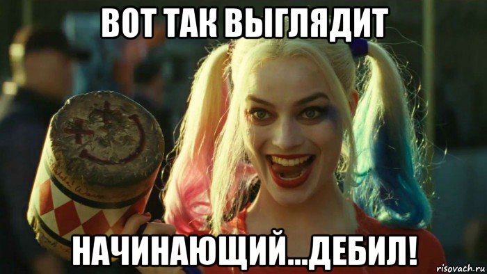 вот так выглядит начинающий...дебил!, Мем    Harley quinn