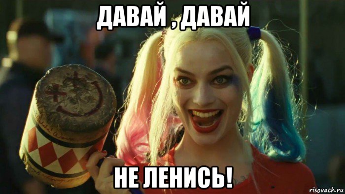 давай , давай не ленись!, Мем    Harley quinn