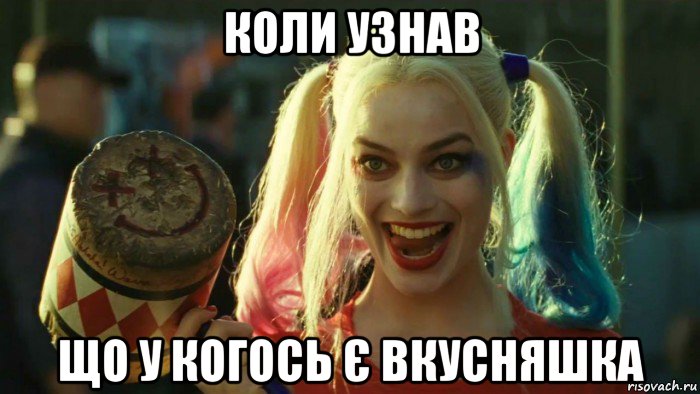 коли узнав що у когось є вкусняшка, Мем    Harley quinn