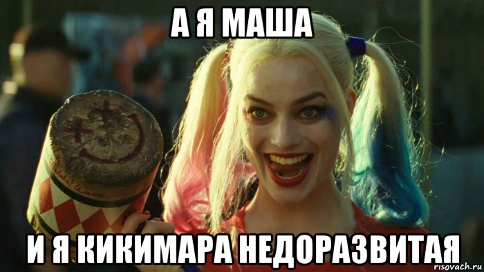 а я маша и я кикимара недоразвитая, Мем    Harley quinn