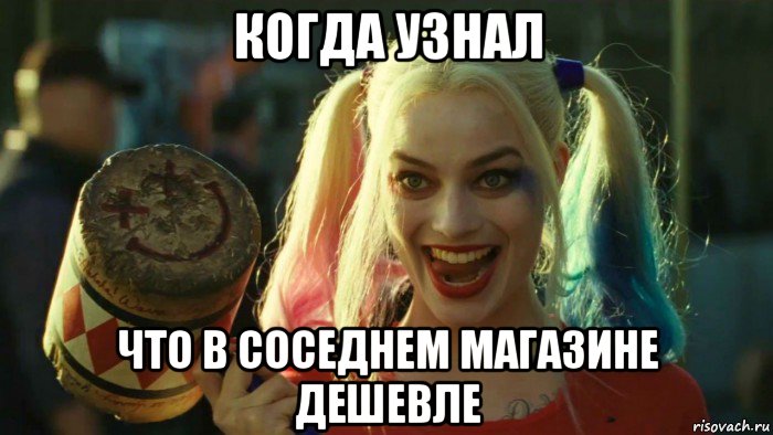 когда узнал что в соседнем магазине дешевле, Мем    Harley quinn