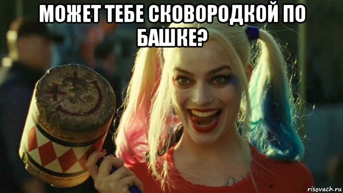 может тебе сковородкой по башке? , Мем    Harley quinn