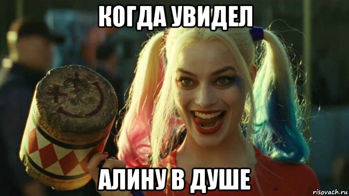 когда увидел алину в душе, Мем    Harley quinn