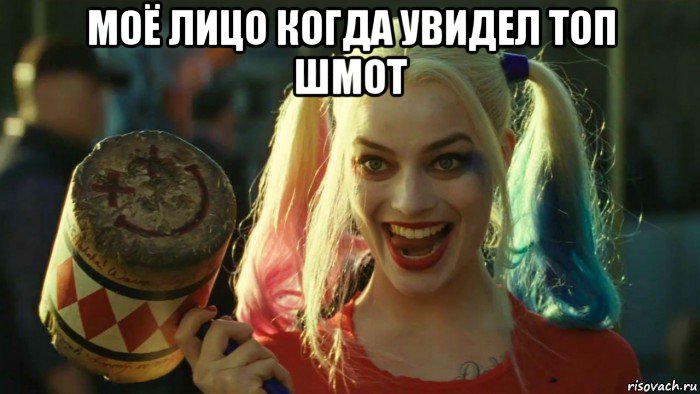 моё лицо когда увидел топ шмот , Мем    Harley quinn