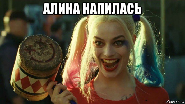 алина напилась , Мем    Harley quinn