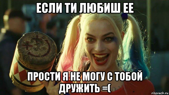 если ти любиш ее прости я не могу с тобой дружить =(, Мем    Harley quinn