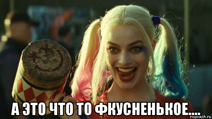  а это что то фкусненькое...., Мем    Harley quinn