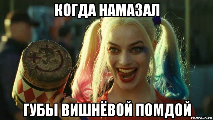 когда намазал губы вишнёвой помдой, Мем    Harley quinn