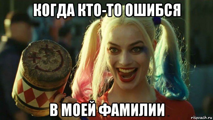 когда кто-то ошибся в моей фамилии, Мем    Harley quinn